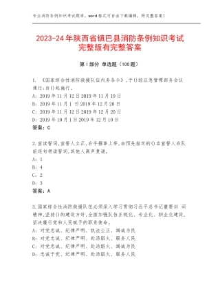 2023-24年陕西省镇巴县消防条例知识考试完整版有完整答案