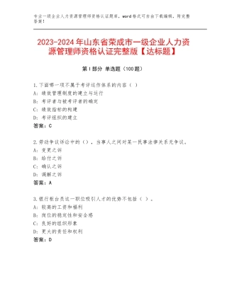 2023-2024年山东省荣成市一级企业人力资源管理师资格认证完整版【达标题】