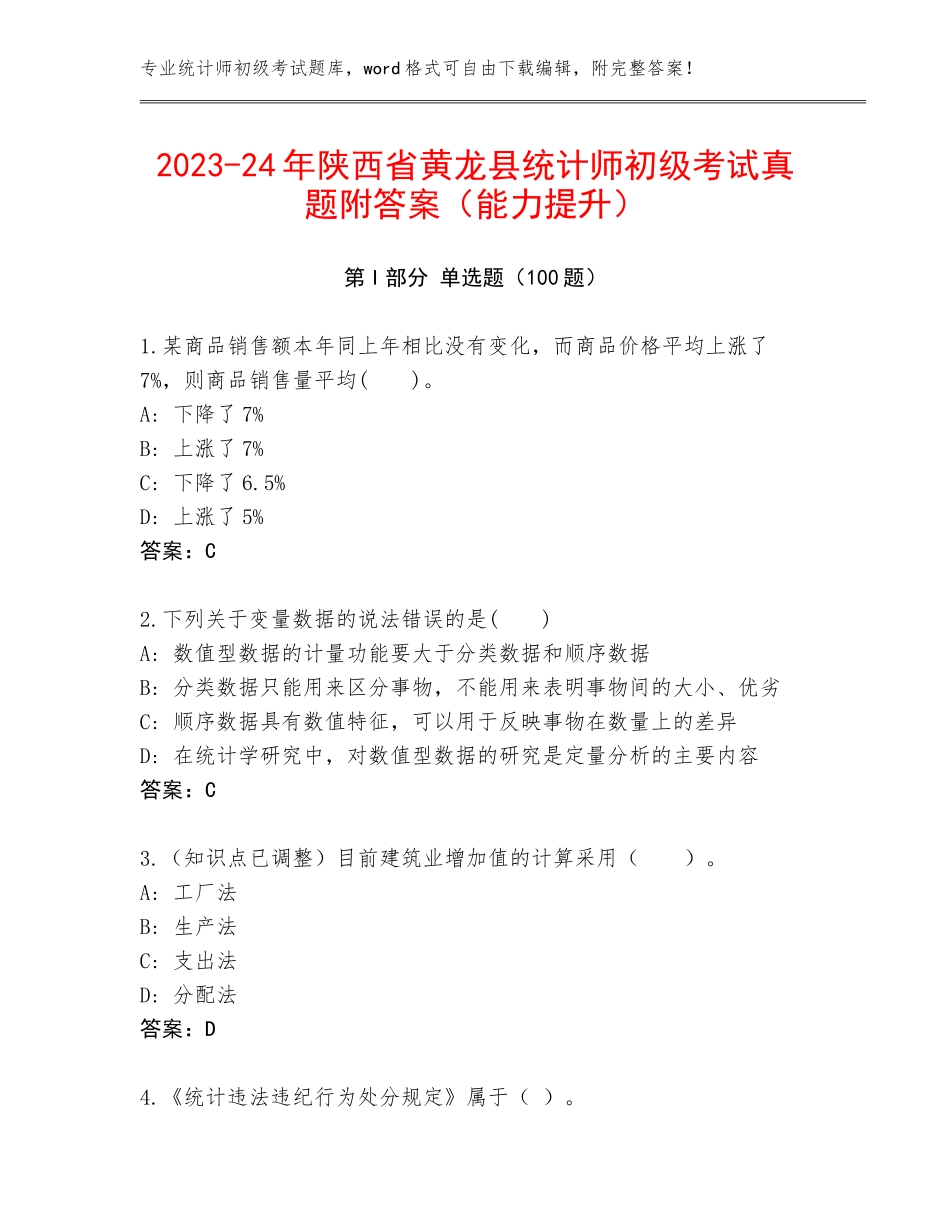 2023-24年陕西省黄龙县统计师初级考试真题附答案（能力提升）_第1页