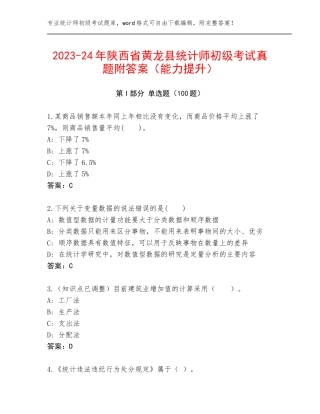 2023-24年陕西省黄龙县统计师初级考试真题附答案（能力提升）