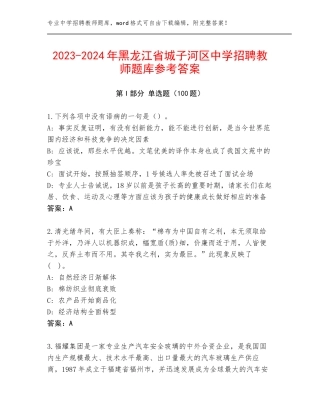 2023-2024年黑龙江省城子河区中学招聘教师题库参考答案