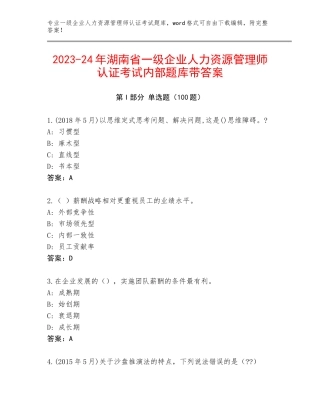 2023-24年湖南省一级企业人力资源管理师认证考试内部题库带答案