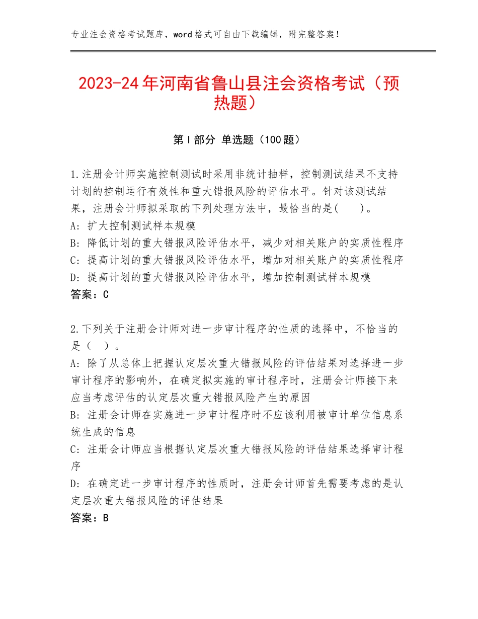 2023-24年河南省鲁山县注会资格考试（预热题）_第1页