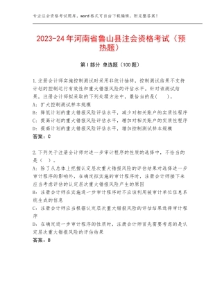 2023-24年河南省鲁山县注会资格考试（预热题）
