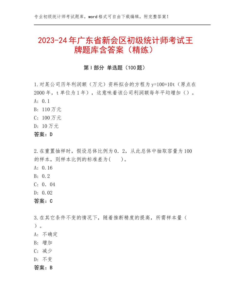 2023-24年广东省新会区初级统计师考试王牌题库含答案（精练）_第1页