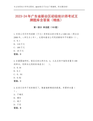 2023-24年广东省新会区初级统计师考试王牌题库含答案（精练）