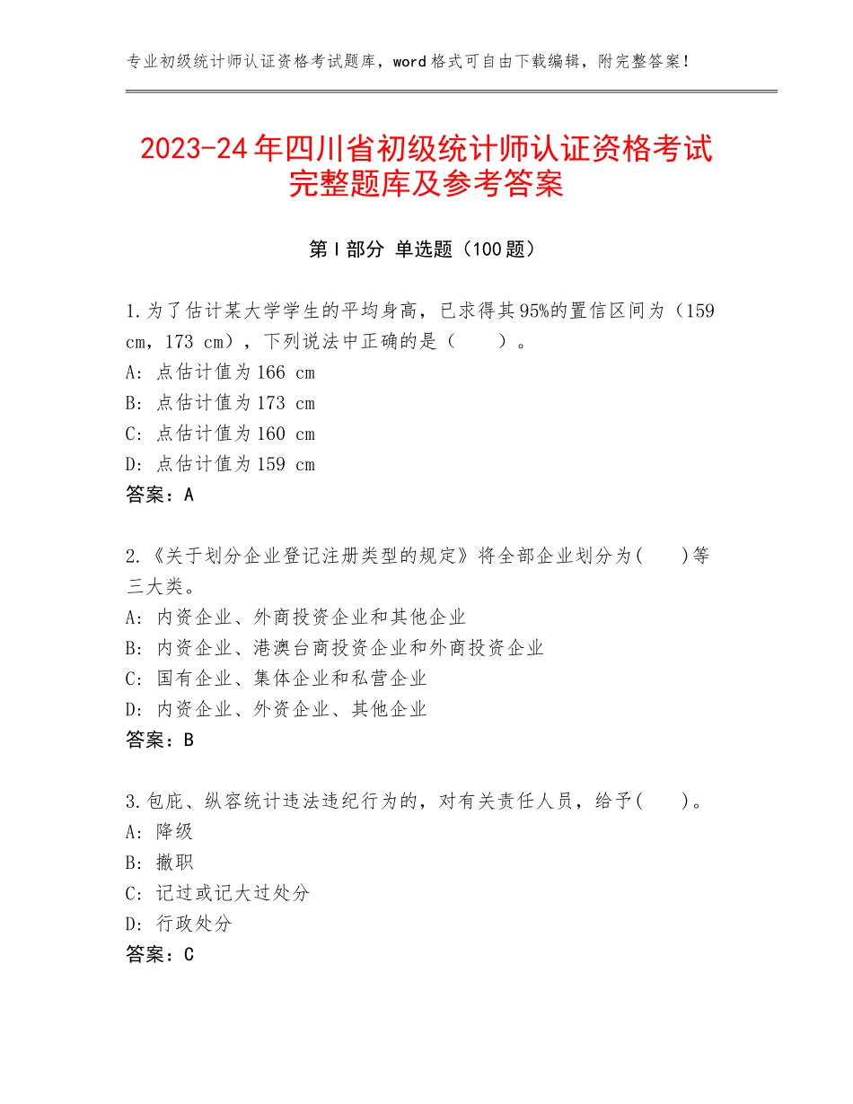 2023-24年四川省初级统计师认证资格考试完整题库及参考答案_第1页