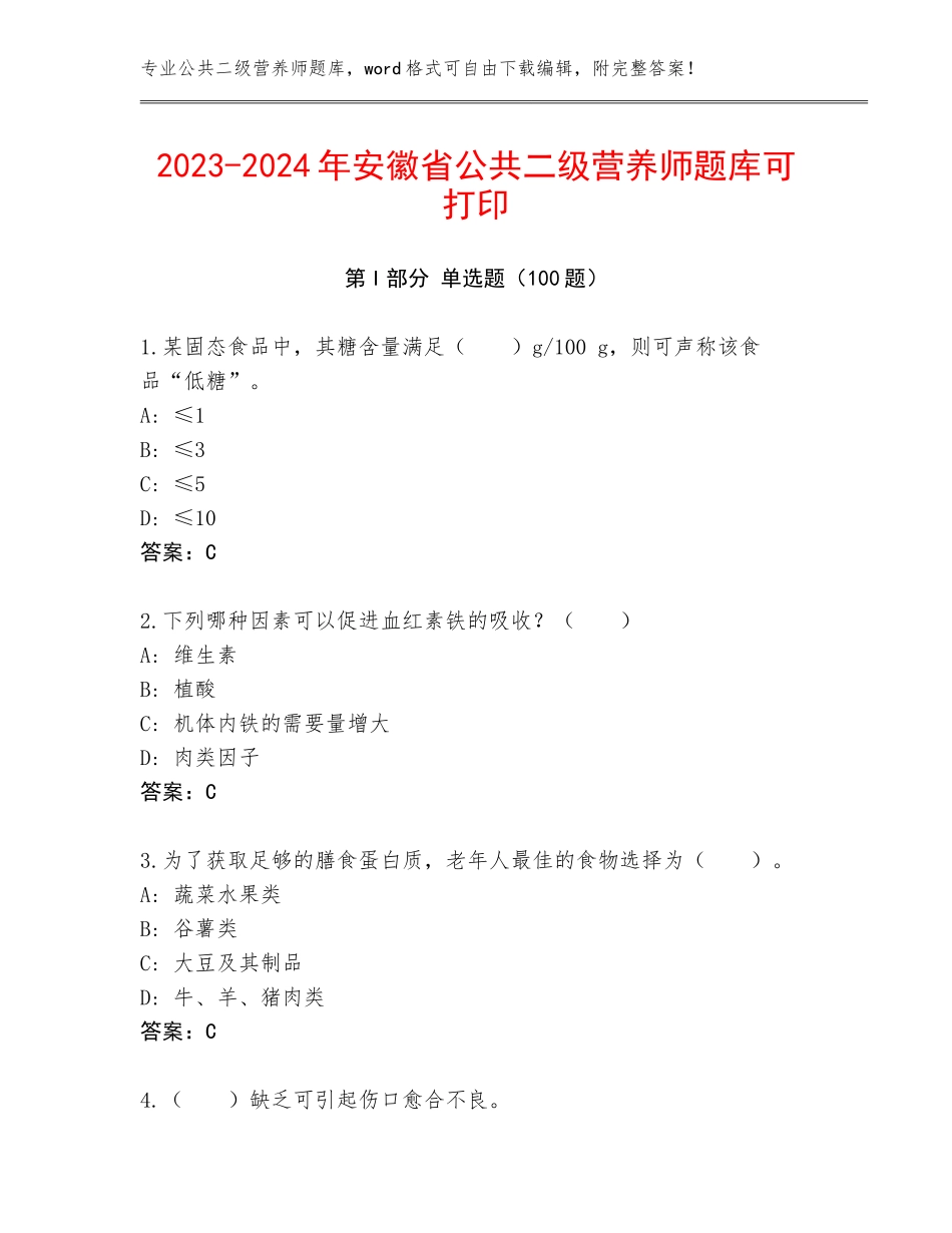 2023-2024年安徽省公共二级营养师题库可打印_第1页