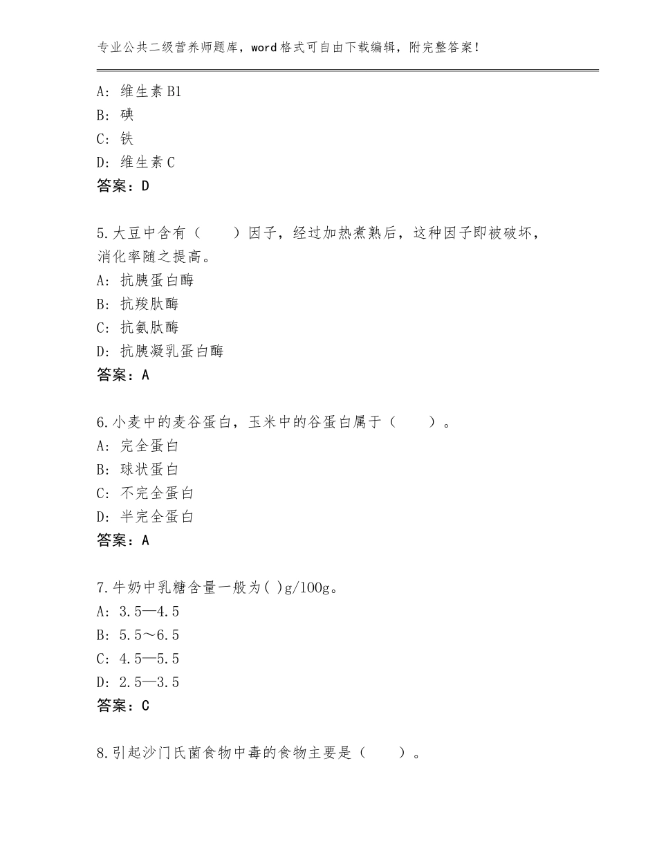2023-2024年安徽省公共二级营养师题库可打印_第2页