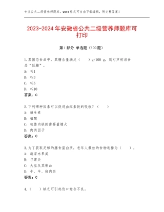 2023-2024年安徽省公共二级营养师题库可打印