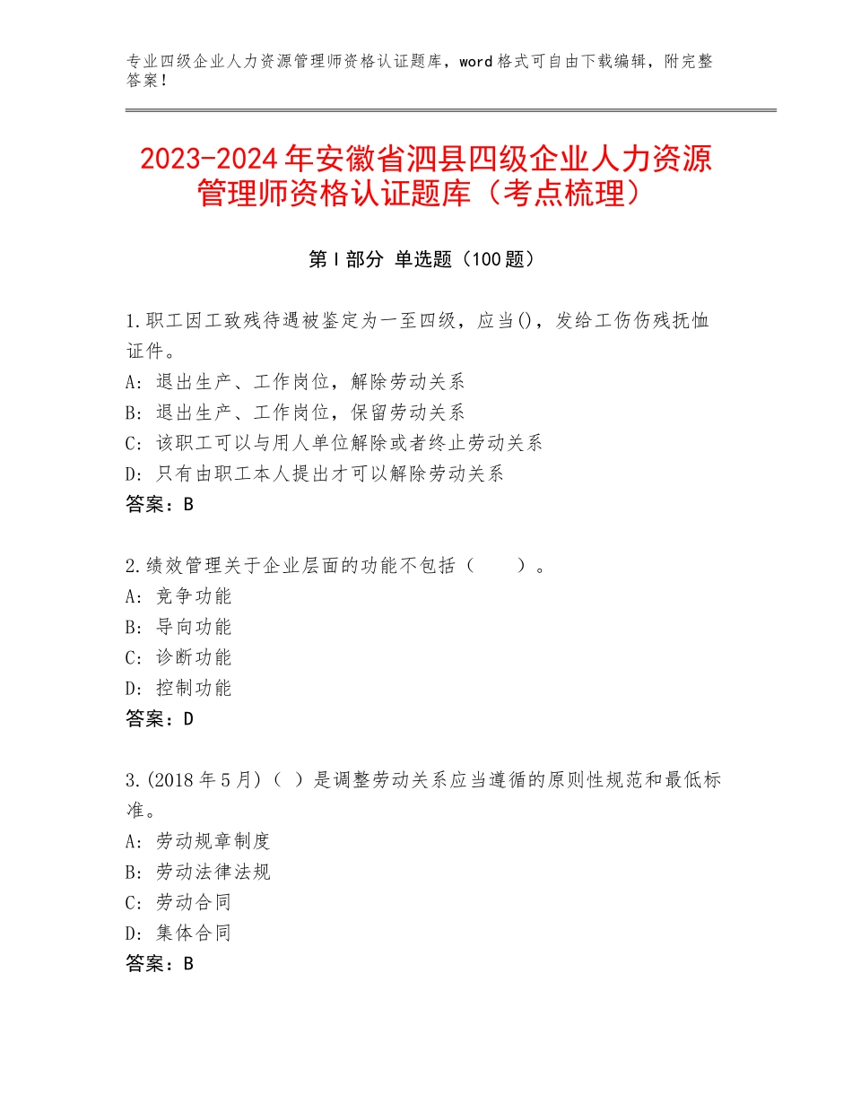 2023-2024年安徽省泗县四级企业人力资源管理师资格认证题库（考点梳理）_第1页