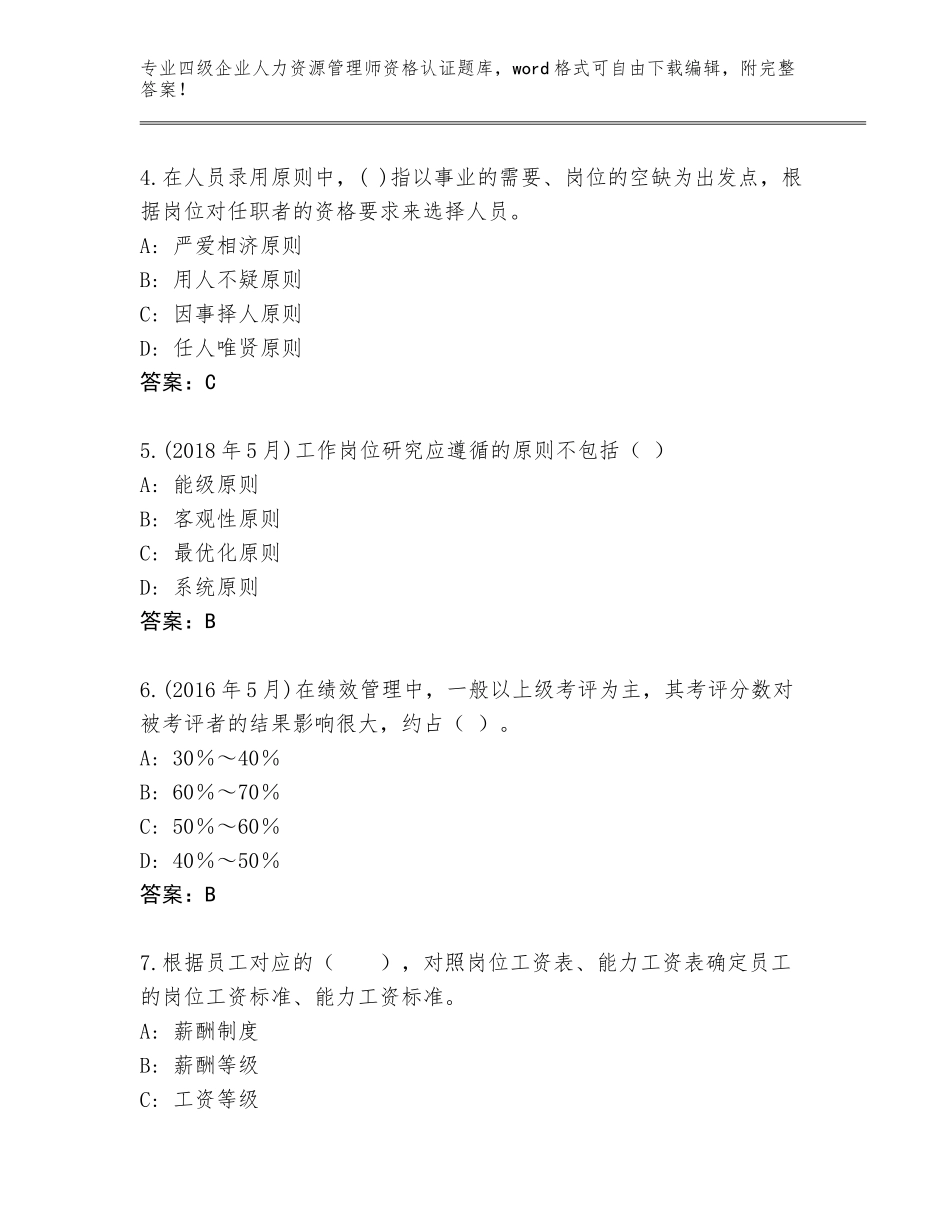 2023-2024年安徽省泗县四级企业人力资源管理师资格认证题库（考点梳理）_第2页