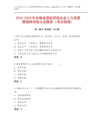 2023-2024年安徽省泗县四级企业人力资源管理师资格认证题库（考点梳理）