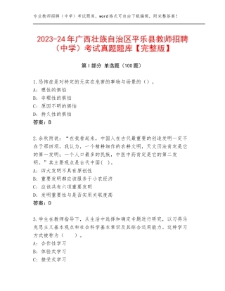 2023-24年广西壮族自治区平乐县教师招聘（中学）考试真题题库【完整版】