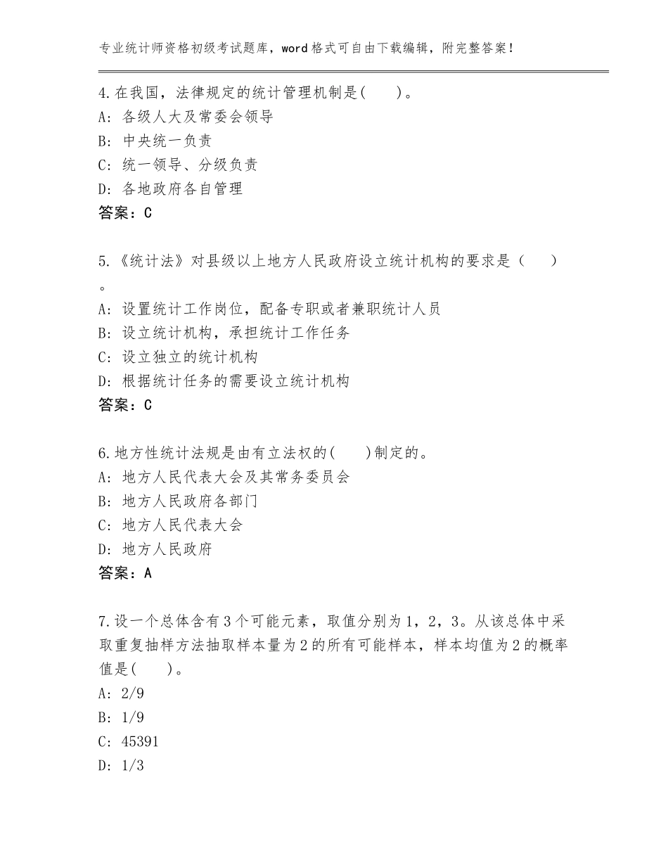 2023-2024年黑龙江省平房区统计师资格初级考试王牌题库附答案（基础题）_第2页