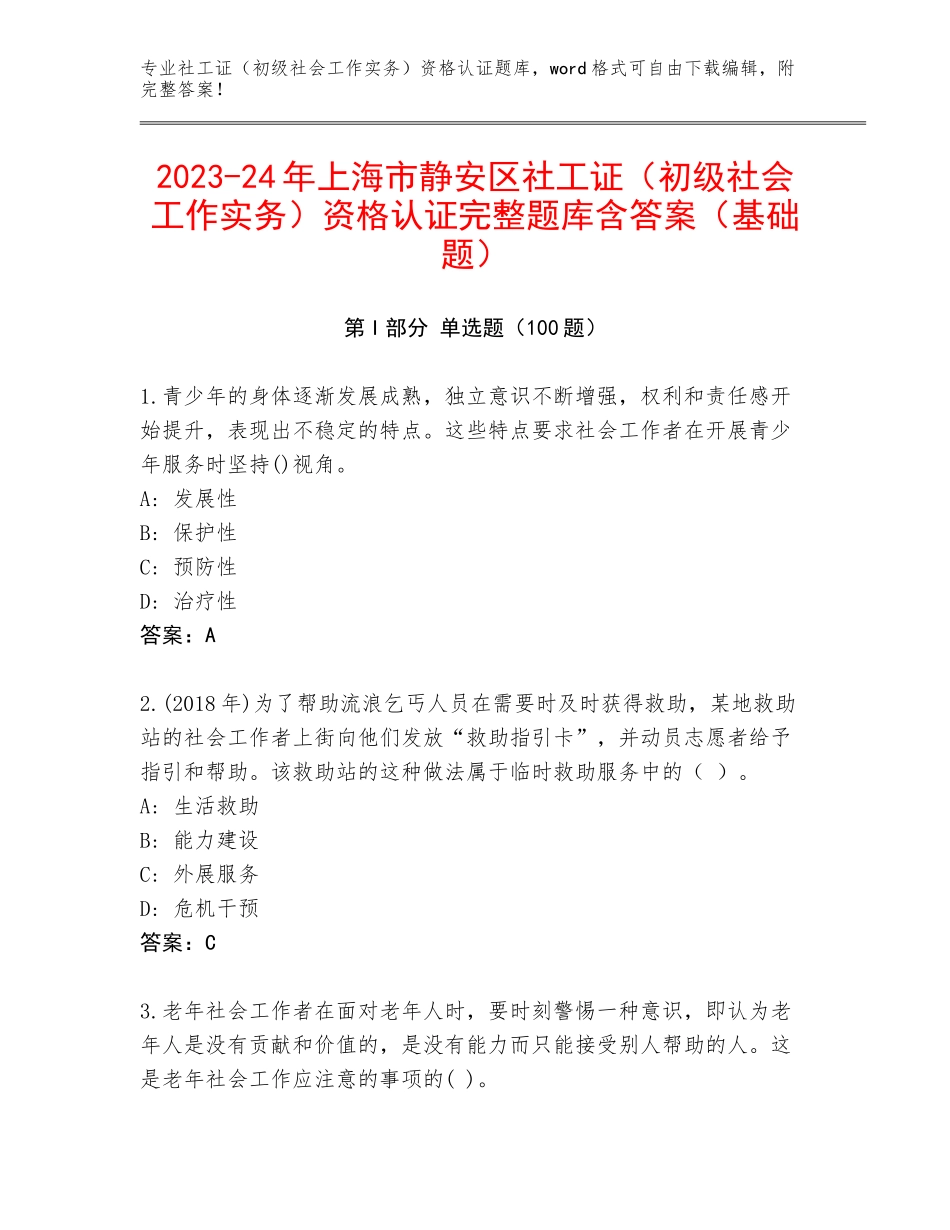 2023-24年上海市静安区社工证（初级社会工作实务）资格认证完整题库含答案（基础题）_第1页