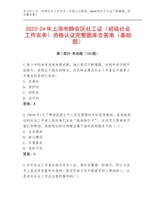 2023-24年上海市静安区社工证（初级社会工作实务）资格认证完整题库含答案（基础题）