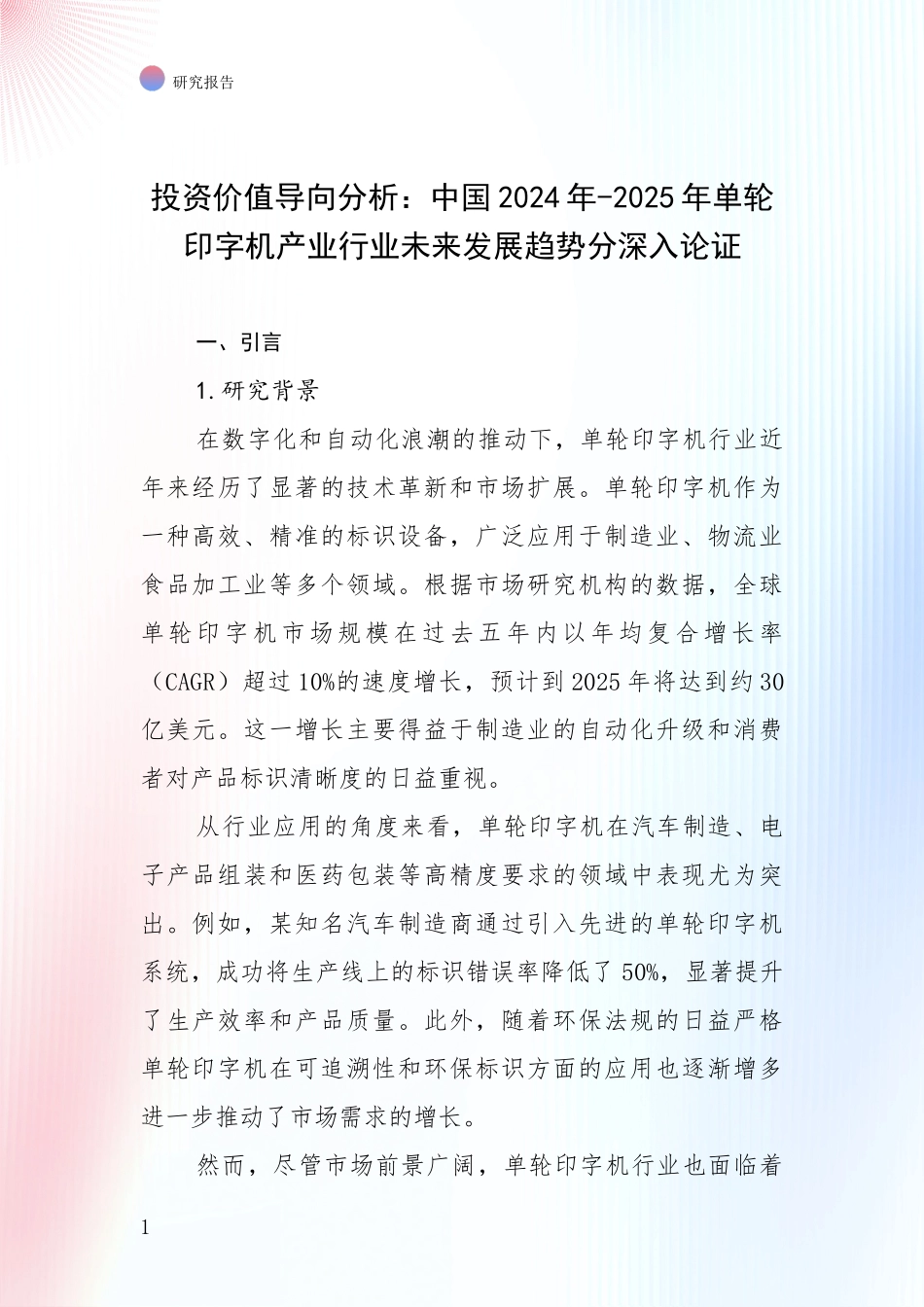 投资价值导向分析：中国2024年-2025年单轮印字机产业行业未来发展趋势分深入论证_第1页