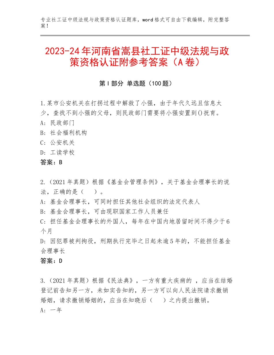 2023-24年河南省嵩县社工证中级法规与政策资格认证附参考答案（A卷）_第1页