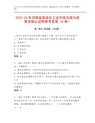 2023-24年河南省嵩县社工证中级法规与政策资格认证附参考答案（A卷）