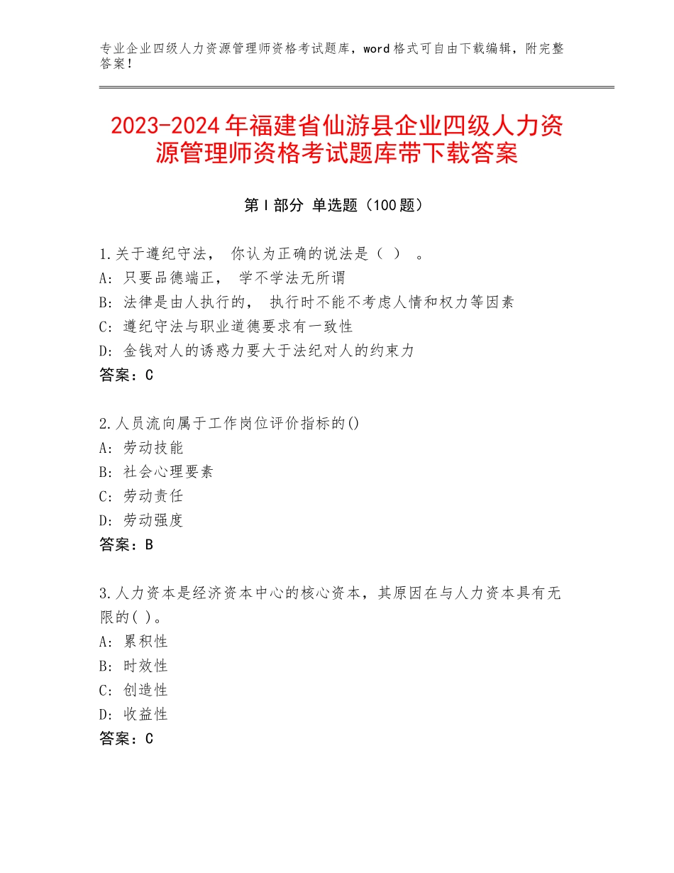 2023-2024年福建省仙游县企业四级人力资源管理师资格考试题库带下载答案_第1页
