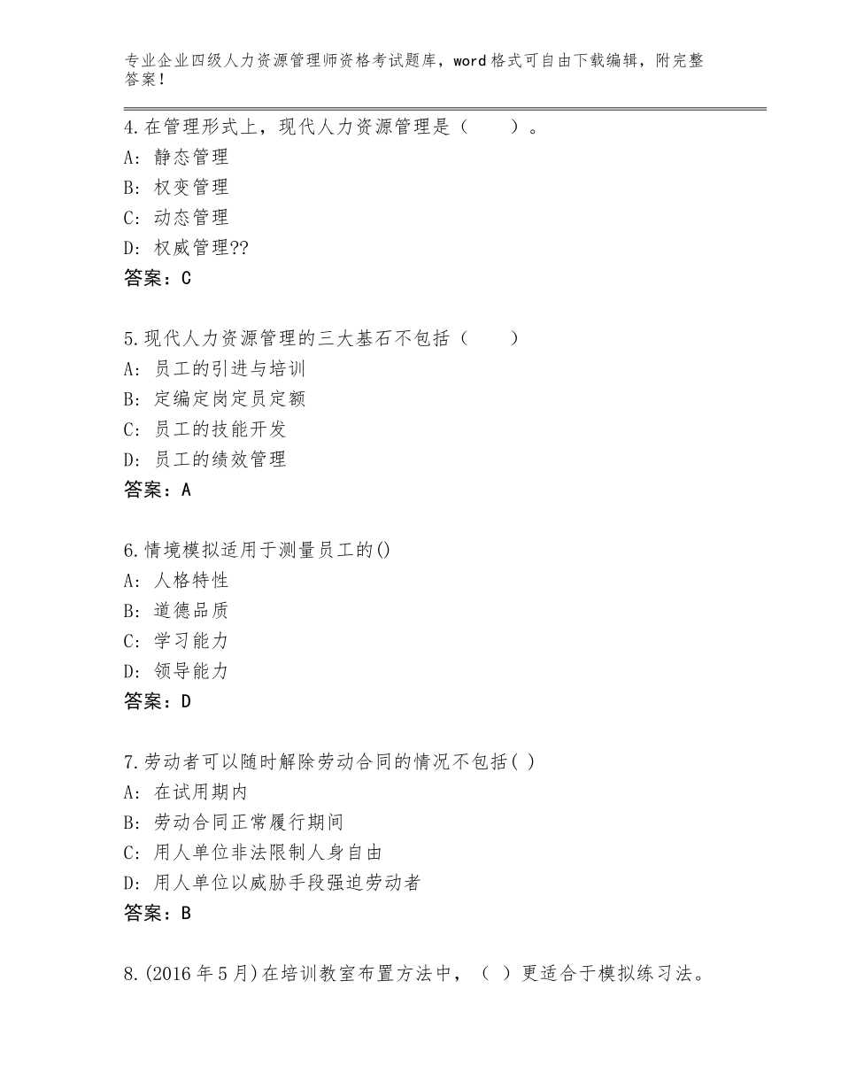 2023-2024年福建省仙游县企业四级人力资源管理师资格考试题库带下载答案_第2页