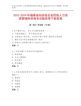 2023-2024年福建省仙游县企业四级人力资源管理师资格考试题库带下载答案