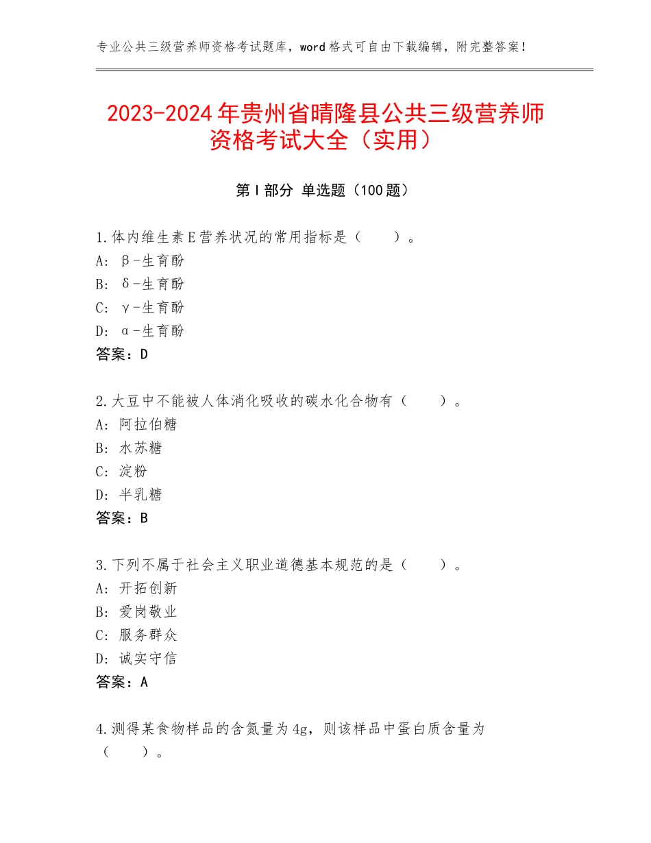 2023-2024年贵州省晴隆县公共三级营养师资格考试大全（实用）_第1页