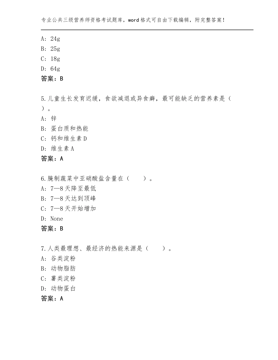 2023-2024年贵州省晴隆县公共三级营养师资格考试大全（实用）_第2页