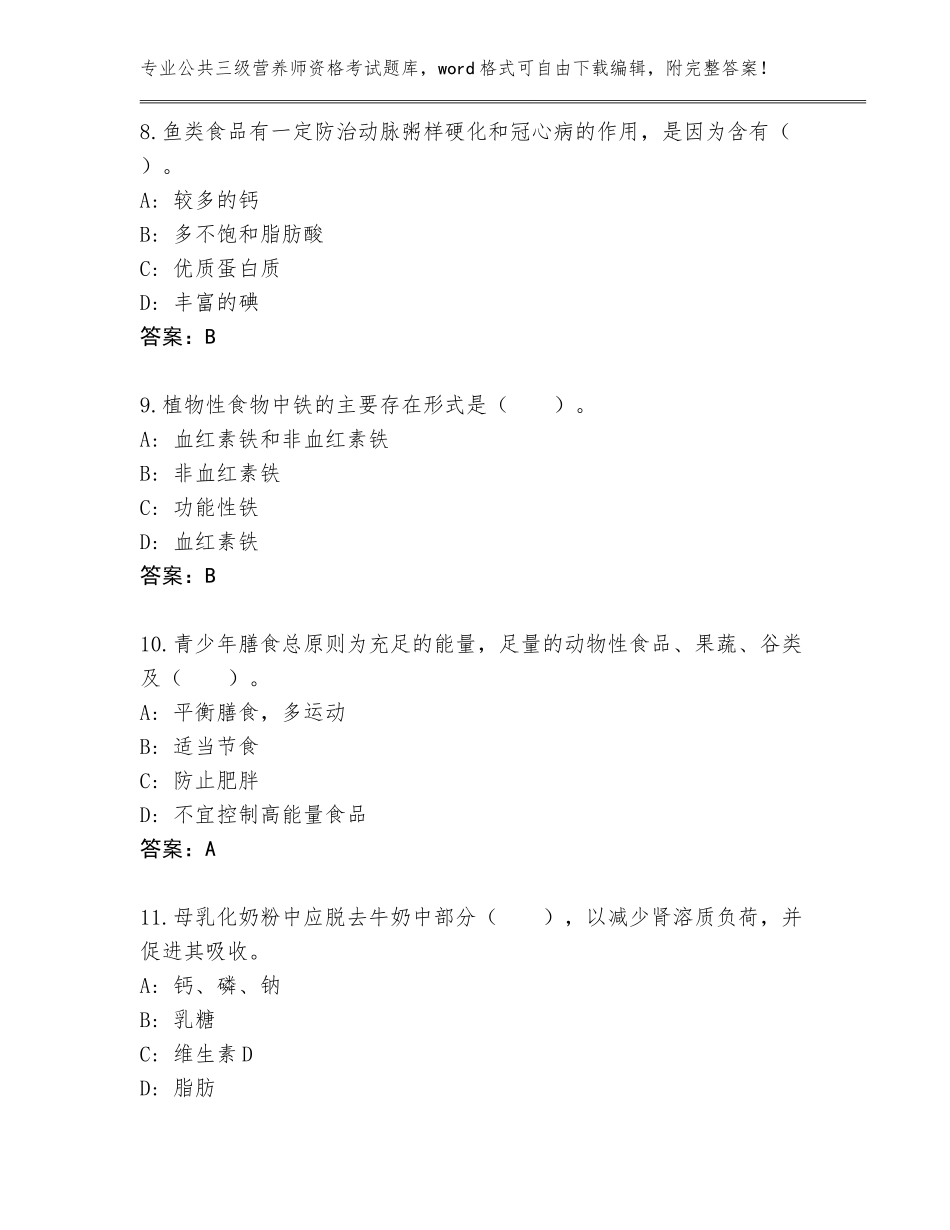 2023-2024年贵州省晴隆县公共三级营养师资格考试大全（实用）_第3页