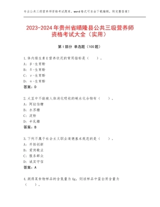 2023-2024年贵州省晴隆县公共三级营养师资格考试大全（实用）