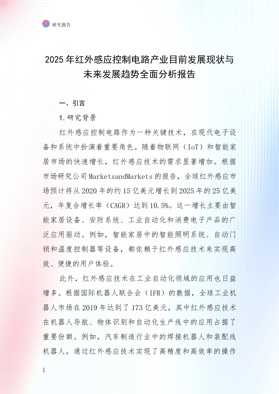 2025年红外感应控制电路产业目前发展现状与未来发展趋势全面分析报告_第1页