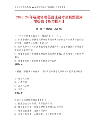 2023-24年福建省顺昌县注会考试真题题库附答案【能力提升】