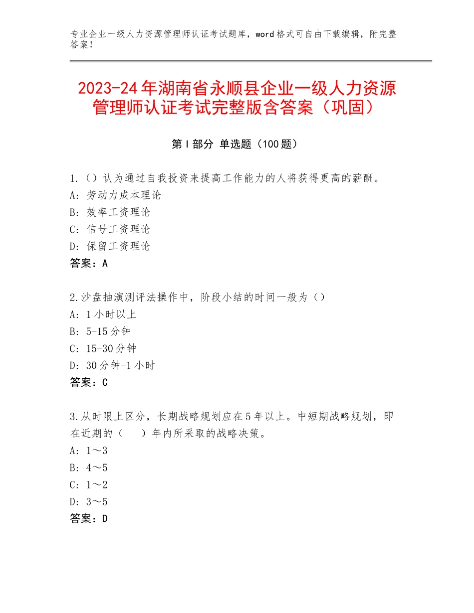 2023-24年湖南省永顺县企业一级人力资源管理师认证考试完整版含答案（巩固）_第1页