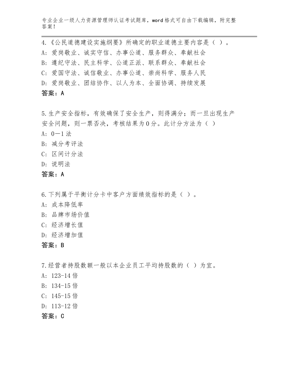 2023-24年湖南省永顺县企业一级人力资源管理师认证考试完整版含答案（巩固）_第2页