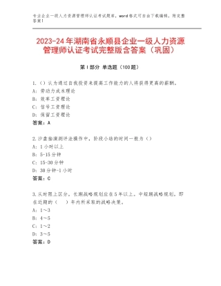 2023-24年湖南省永顺县企业一级人力资源管理师认证考试完整版含答案（巩固）