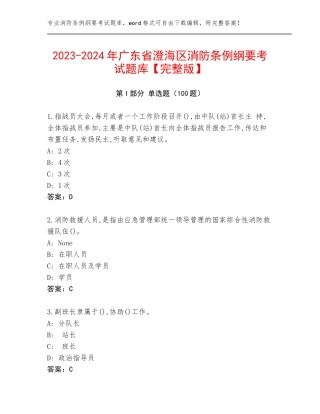 2023-2024年广东省澄海区消防条例纲要考试题库【完整版】
