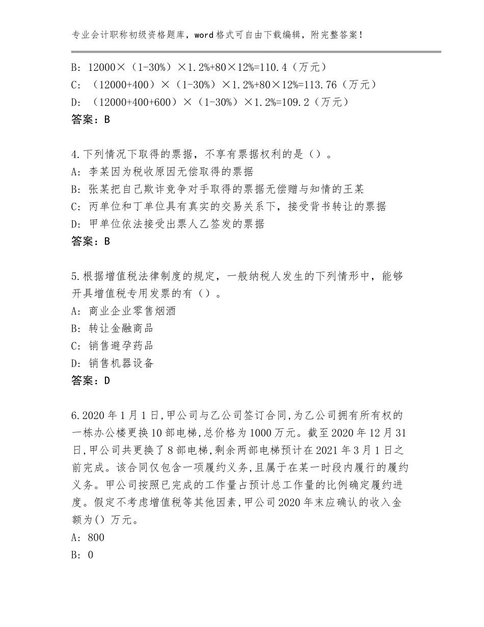 2023-24年甘肃省文县会计职称初级资格内部题库附答案（实用）_第2页