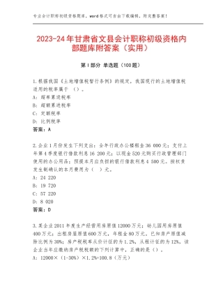 2023-24年甘肃省文县会计职称初级资格内部题库附答案（实用）