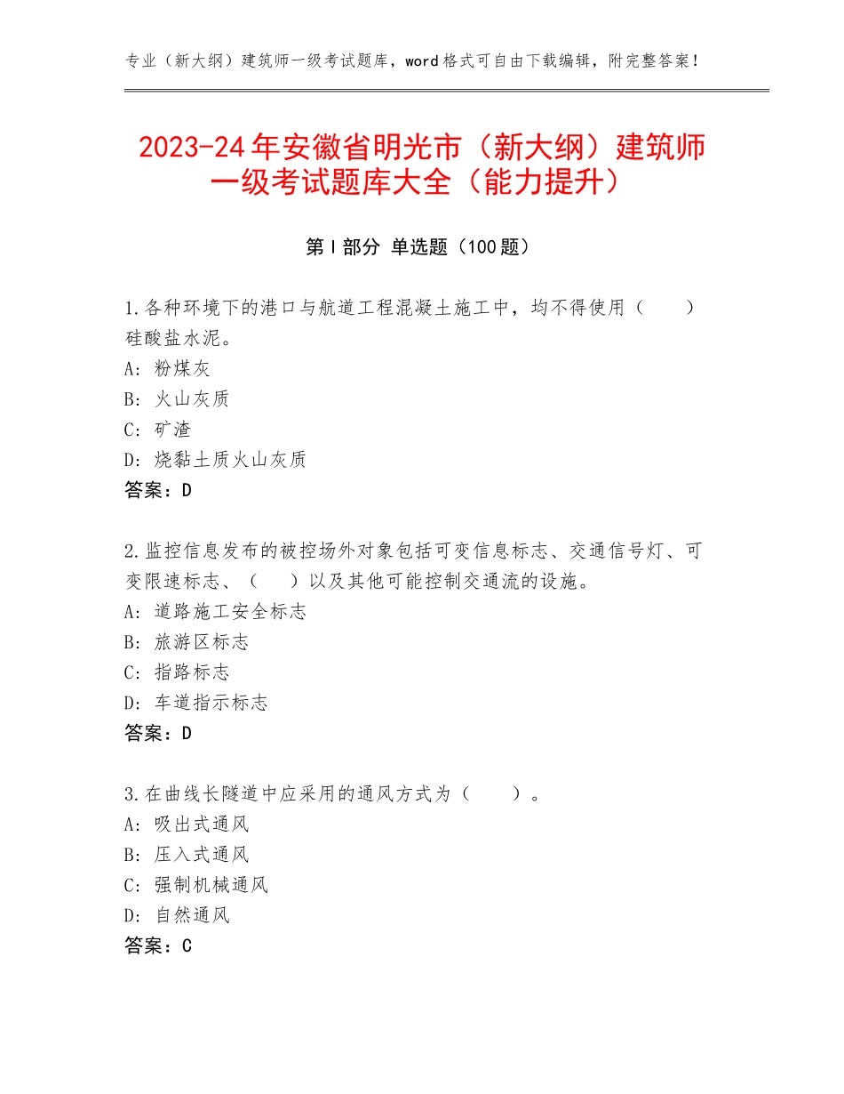 2023-24年安徽省明光市（新大纲）建筑师一级考试题库大全（能力提升）_第1页