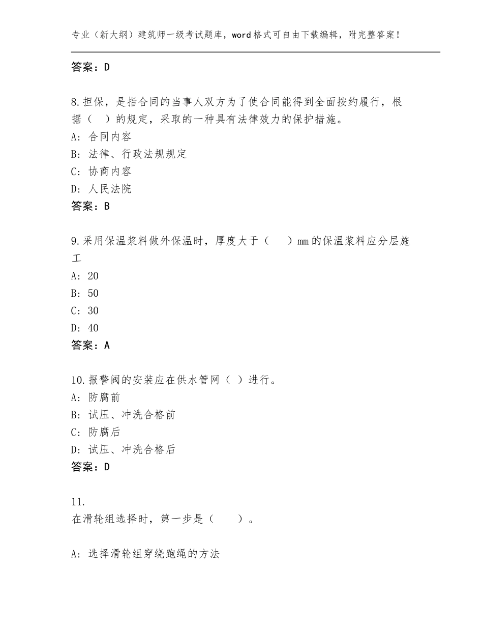 2023-24年安徽省明光市（新大纲）建筑师一级考试题库大全（能力提升）_第3页