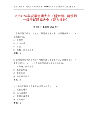 2023-24年安徽省明光市（新大纲）建筑师一级考试题库大全（能力提升）
