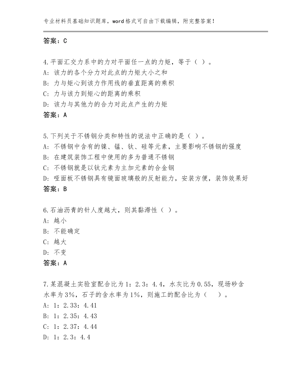 2023-24年福建省台江区材料员基础知识通关秘籍题库（满分必刷）_第2页