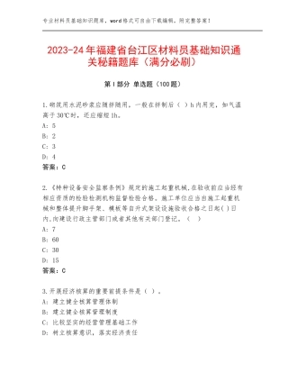 2023-24年福建省台江区材料员基础知识通关秘籍题库（满分必刷）