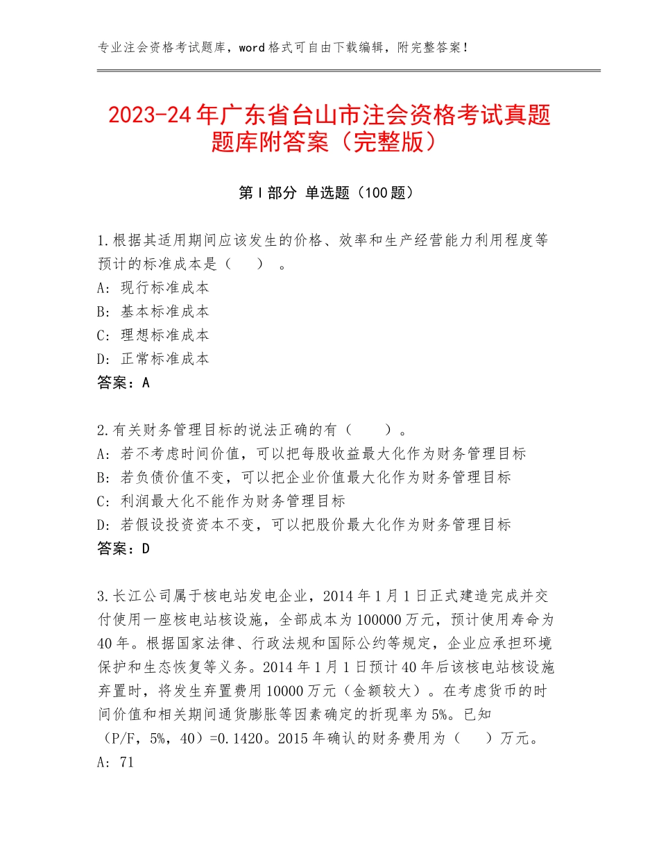 2023-24年广东省台山市注会资格考试真题题库附答案（完整版）_第1页
