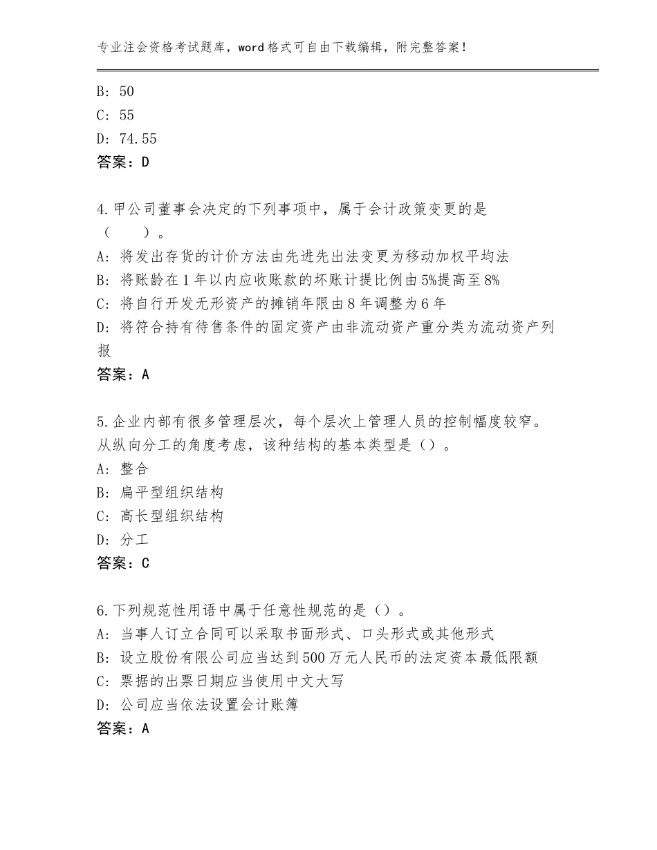 2023-24年广东省台山市注会资格考试真题题库附答案（完整版）_第2页