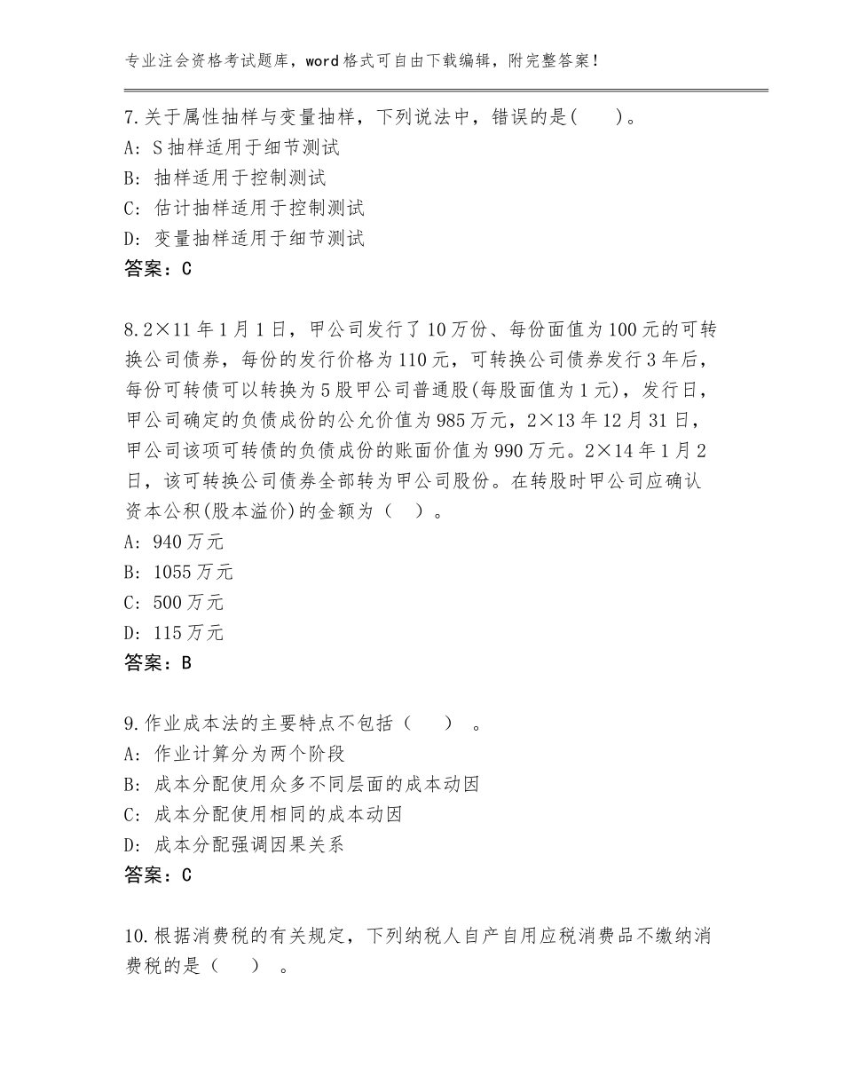 2023-24年广东省台山市注会资格考试真题题库附答案（完整版）_第3页