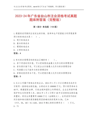 2023-24年广东省台山市注会资格考试真题题库附答案（完整版）