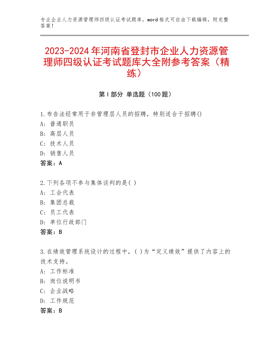 2023-2024年河南省登封市企业人力资源管理师四级认证考试题库大全附参考答案（精练）_第1页