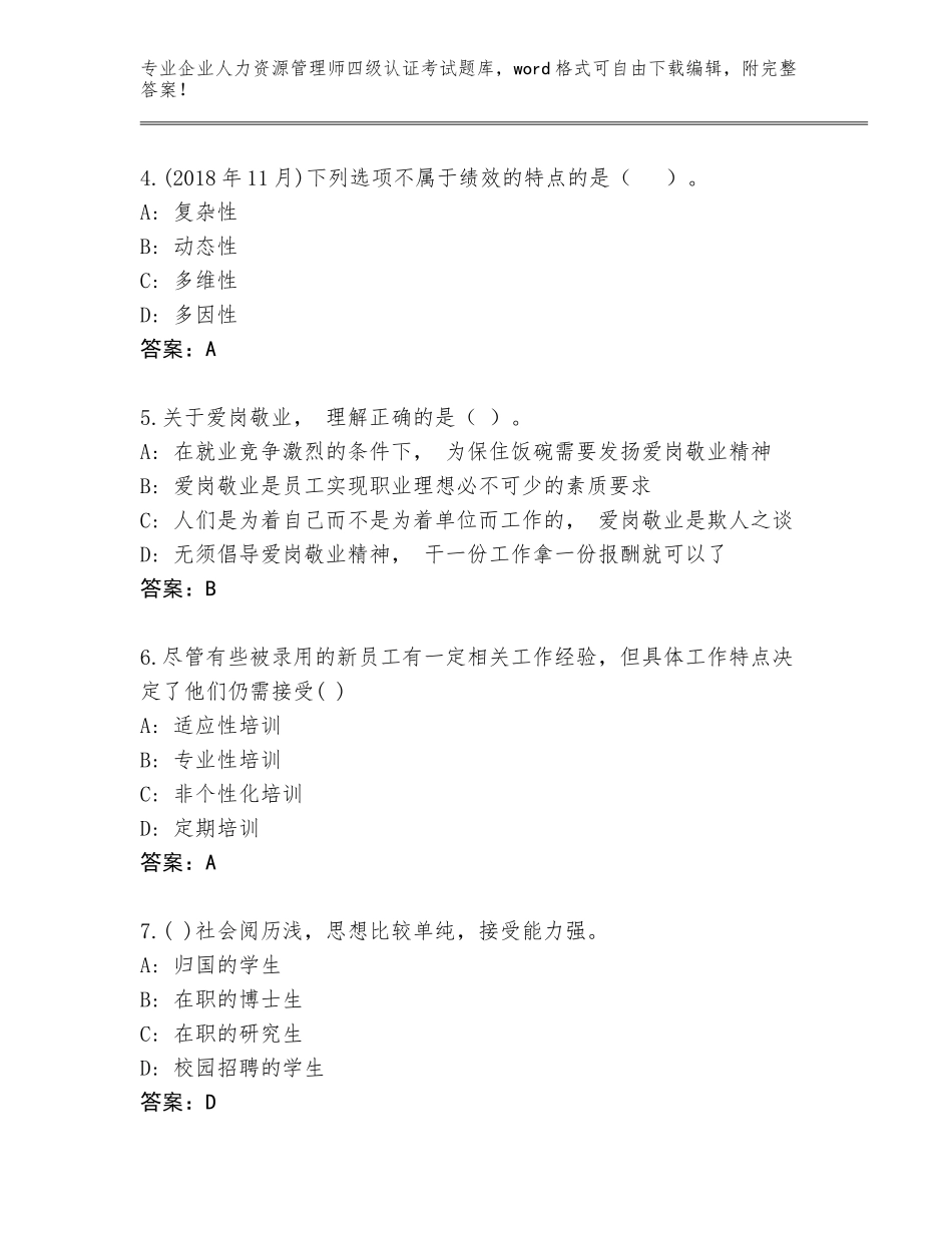 2023-2024年河南省登封市企业人力资源管理师四级认证考试题库大全附参考答案（精练）_第2页